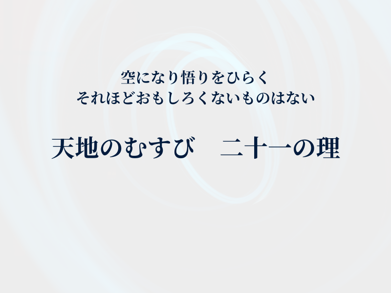 天地のむすび、二十一の理